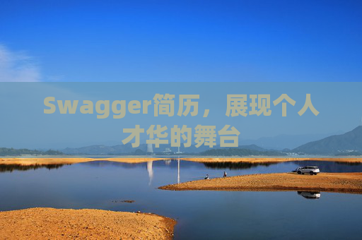 Swagger简历，展现个人才华的舞台