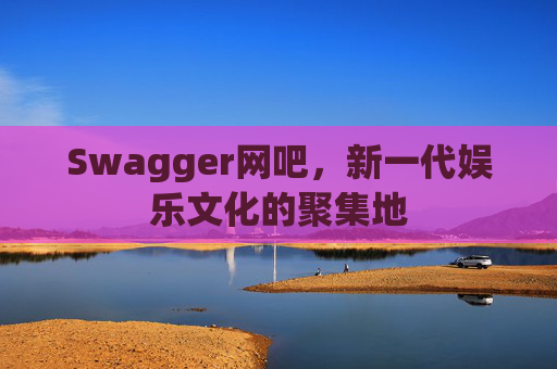 Swagger网吧，新一代娱乐文化的聚集地